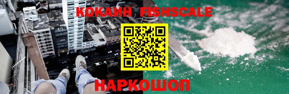 где продают   COCAIN FishScale  COCAIN  Вход с VPN  Гай  КОКАИН 98% 
