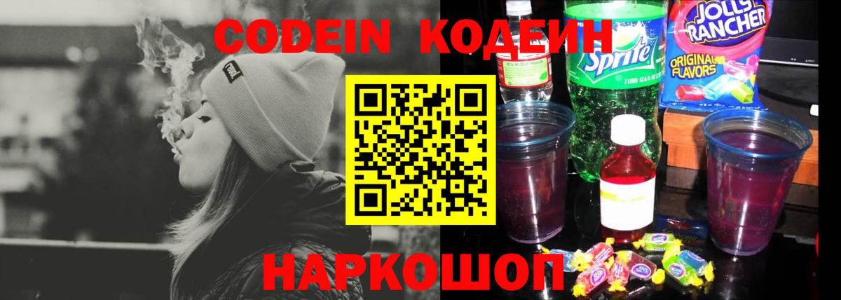 Кодеин напиток Lean (лин)  Вход с VPN  Гай  Кодеин Purple Drank 